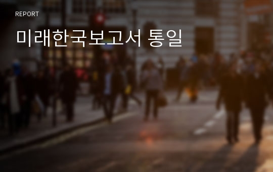 미래한국보고서 통일