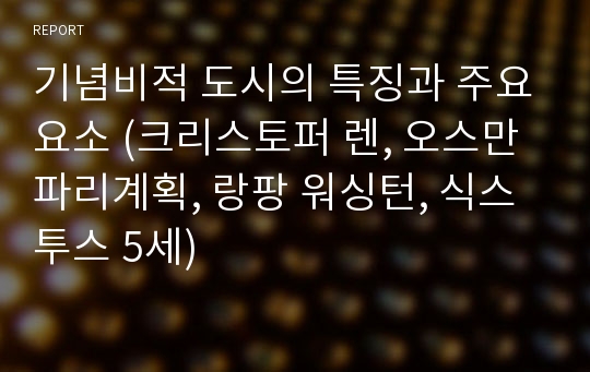 기념비적 도시의 특징과 주요요소 (크리스토퍼 렌, 오스만 파리계획, 랑팡 워싱턴, 식스투스 5세)