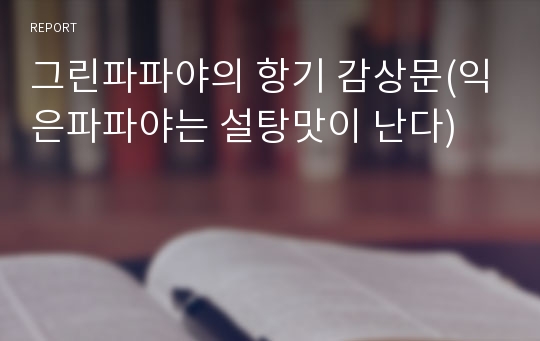 그린파파야의 항기 감상문(익은파파야는 설탕맛이 난다)