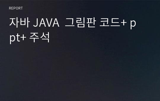 자바 JAVA  그림판 코드+ ppt+ 주석