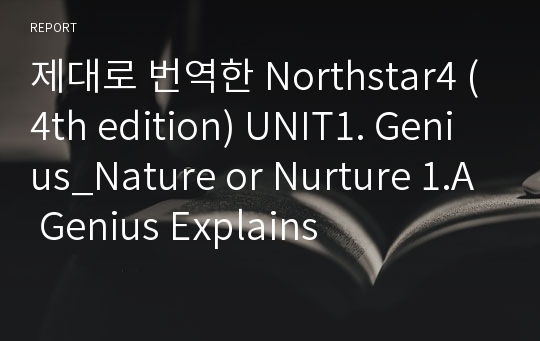제대로 번역한 Northstar4 (4th edition) UNIT1. Genius_Nature or Nurture 1.A Genius Explains