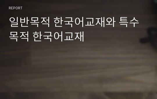 일반목적 한국어교재와 특수목적 한국어교재