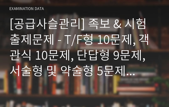 [공급사슬관리] 족보 &amp; 시험출제문제 - T/F형 10문제, 객관식 10문제, 단답형 9문제, 서술형 및 약술형 5문제 (소문제 포함 총 10문제)