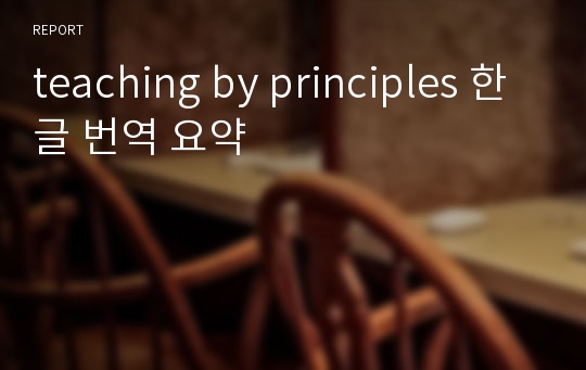teaching by principles 한글 번역 요약