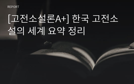 [고전소설론A+] 한국 고전소설의 세계 요약 정리