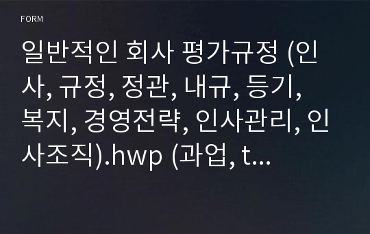 일반적인 회사 평가규정 (인사, 규정, 정관, 내규, 등기, 복지, 경영전략, 인사관리, 인사조직).hwp (과업, task, 직급별, 팀별, 인사컨설팅, 경영전략, 인사관리, 인사조직세미나)