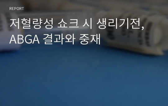 저혈량성 쇼크 시 생리기전, ABGA 결과와 중재