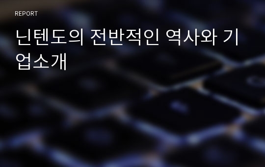 닌텐도의 전반적인 역사와 기업소개