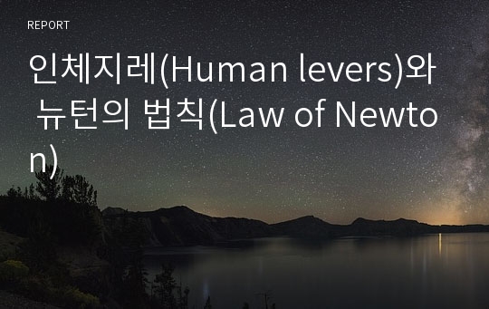 인체지레(Human levers)와 뉴턴의 법칙(Law of Newton)