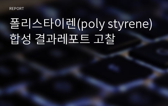 폴리스타이렌(poly styrene)합성 결과레포트 고찰