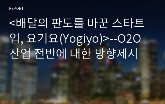 &lt;배달의 판도를 바꾼 스타트업, 요기요(Yogiyo)&gt;--O2O산업 전반에 대한 방향제시