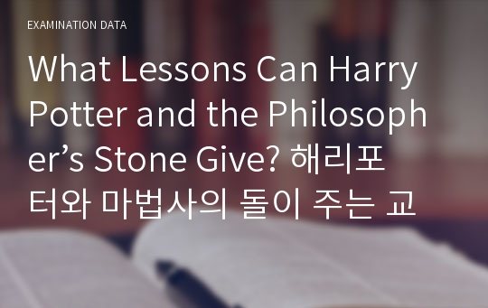 [영문학] What Lessons Can Harry Potter and the Philosopher&#039;s Stone Give? / 해리포터와 마법사의 돌이 주는 교훈