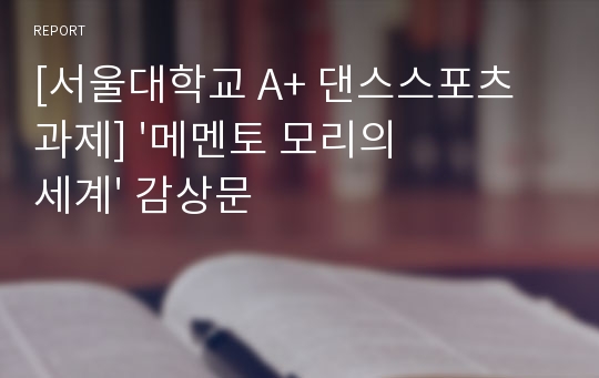 [서울대학교 A+ 댄스스포츠 과제] &#039;메멘토 모리의 세계&#039; 감상문