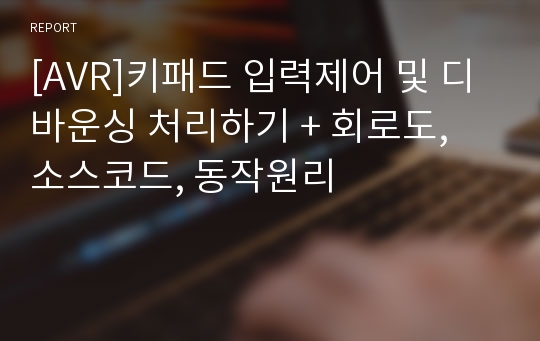 &lt;&lt;[AVR]키패드 입력제어 및 디바운싱 처리하기&gt;&gt;키패드제어하기,CLCD출력,키패드 문자열입력,3X4,4X3,키패드 사용법,소스코드, 회로도,키매트릭스,ATmega128,원리,디바운싱,채터링