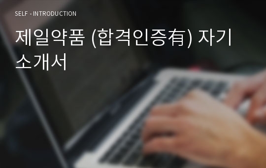 제일약품 (합격인증有) 자기소개서