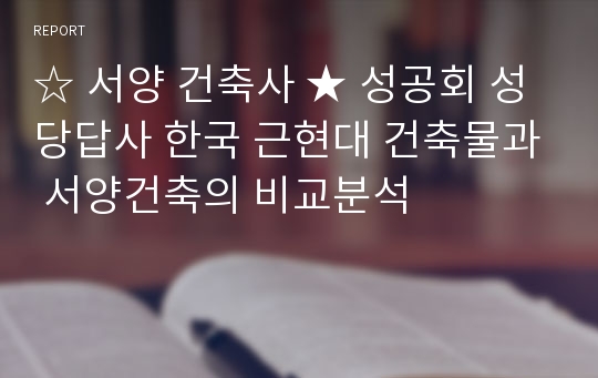 ☆ 서양 건축사 ★ 성공회 성당답사 한국 근현대 건축물과 서양건축의 비교분석