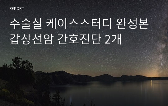 수술실 케이스스터디 완성본 갑상선암 간호진단 2개