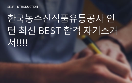한국농수산식품유통공사 인턴 최신 BEST 합격 자기소개서!!!!