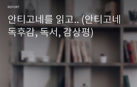 안티고네 독후감, 독서, 감상평