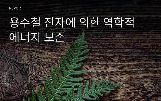 용수철 진자에 의한 역학적 에너지 보존