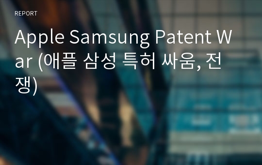 Apple Samsung Patent War (애플 삼성 특허 싸움, 전쟁)