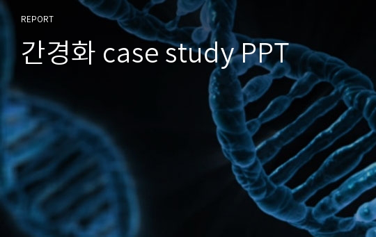 간경화 case study PPT