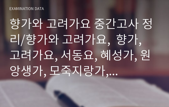 향가와 고려가요 중간고사 정리/향가와 고려가요,  향가, 고려가요, 서동요, 혜성가, 원앙생가, 모죽지랑가, 헌화가, 도솔가, 사뇌가에 대한 정리글