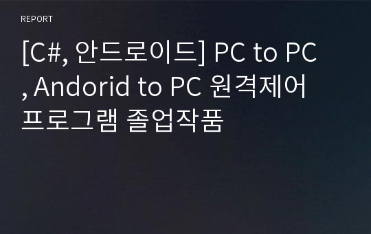 [C#, 안드로이드] PC to PC , Andorid to PC 원격제어 프로그램 졸업작품