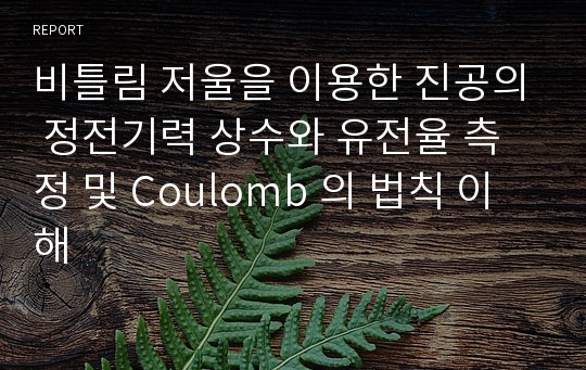 비틀림 저울을 이용한 진공의 정전기력 상수와 유전율 측정 및 Coulomb 의 법칙 이해