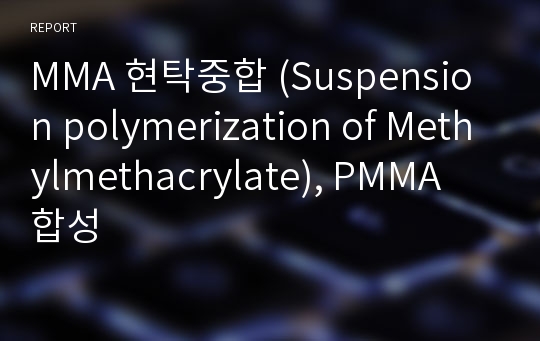 MMA 현탁중합 (Suspension polymerization of Methylmethacrylate), PMMA 합성