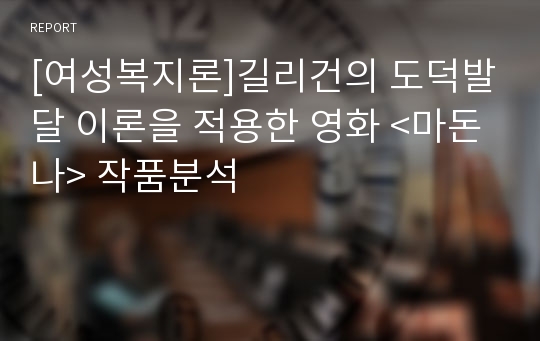 [여성복지론]길리건의 도덕발달 이론을 적용한 영화 &lt;마돈나&gt; 작품분석