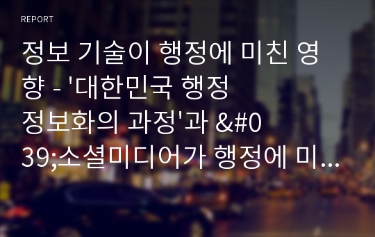 정보 기술이 행정에 미친 영향 - &#039;대한민국 행정 정보화의 과정&#039;과 &#039;소셜미디어가 행정에 미치는 영향&#039;에 대하여