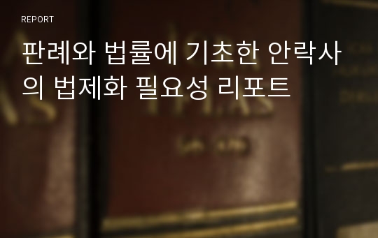 판례와 법률에 기초한 안락사의 법제화 필요성 리포트