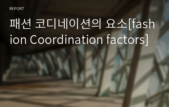 패션 코디네이션의 요소[fashion Coordination factors]