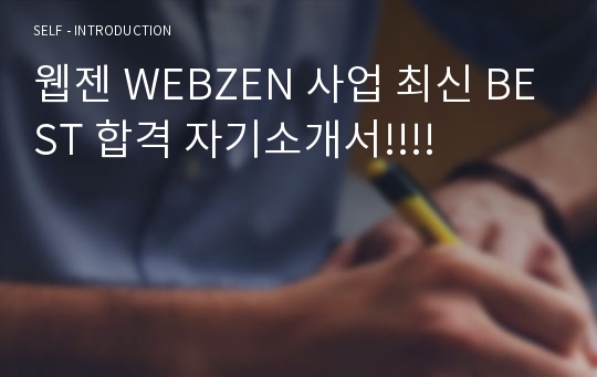 웹젠 WEBZEN 사업 최신 BEST 합격 자기소개서!!!!