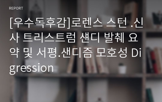 [우수독후감]로렌스 스턴 .신사 트리스트럼 섄디 발췌 요약 및 서평.샌디즘 모호성 Digression