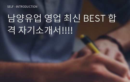 남양유업 영업 최신 BEST 합격 자기소개서!!!!