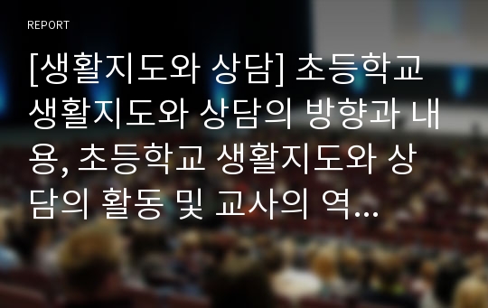 [생활지도와 상담] 초등학교 생활지도와 상담의 방향과 내용, 초등학교 생활지도와 상담의 활동 및 교사의 역할 조율