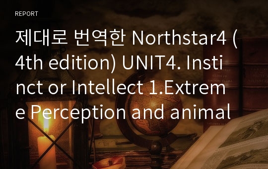 제대로 번역한 Northstar4 (4th edition) UNIT4. Instinct or Intellect 1.Extreme Perception and animal intelligence