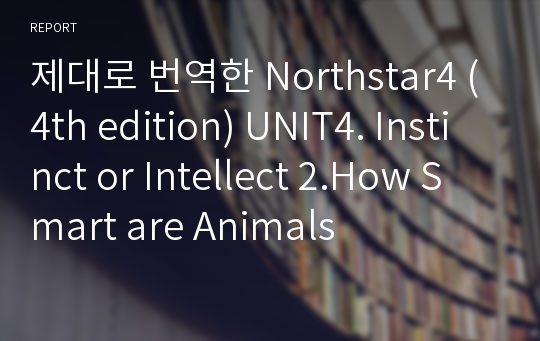 제대로 번역한 Northstar4 (4th edition) UNIT4. Instinct or Intellect 2.How Smart are Animals