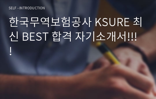 한국무역보험공사 KSURE 최신 BEST 합격 자기소개서!!!!
