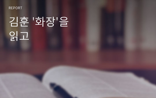 김훈 &#039;화장&#039;을 읽고