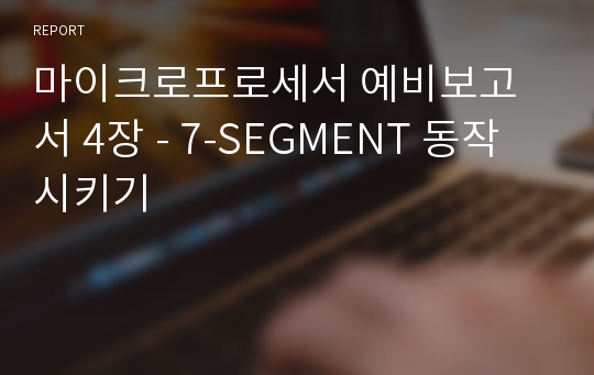 마이크로프로세서 예비보고서 4장 - 7-SEGMENT 동작시키기