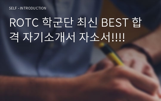 ROTC 학군단 최신 BEST 합격 자기소개서 자소서!!!!