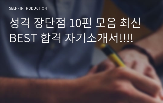 성격 장단점 10편 모음 최신 BEST 합격 자기소개서!!!!