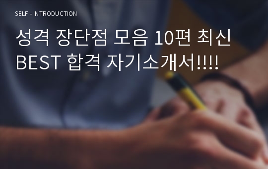 성격 장단점 모음 10편 최신 BEST 합격 자기소개서!!!!