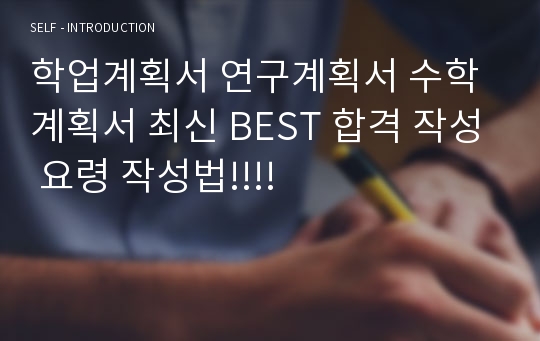 학업계획서 연구계획서 수학계획서 최신 BEST 합격 작성 요령 작성법!!!!