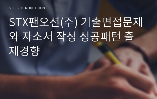 STX팬오션(주) 기출면접문제와 자소서 작성 성공패턴 출제경향