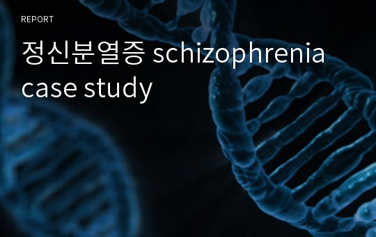 정신분열증 schizophrenia case study