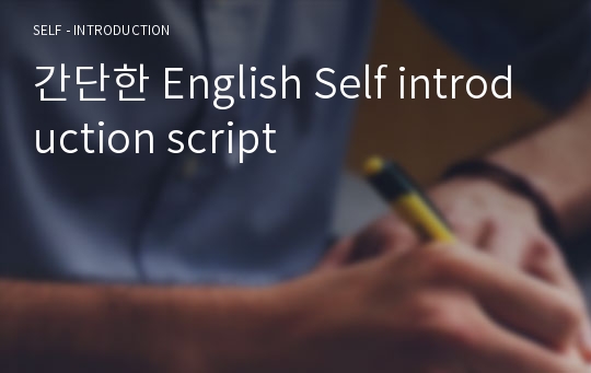 간단한 English Self introduction script